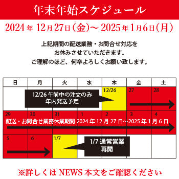 【重要】年末年始期間のお問い合わせ・出荷業務に関しまして