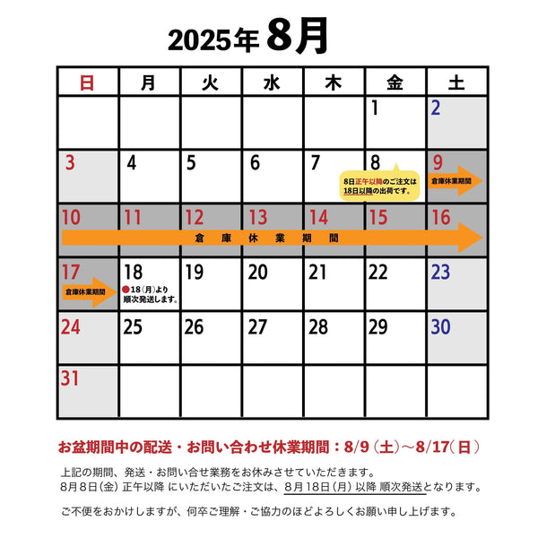 【お盆期間中の配送・お問い合わせ対応について】
